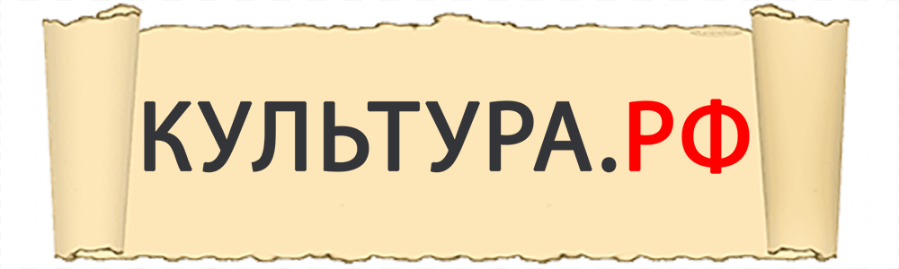 Культура.РФ. Портал культурного наследия, традиций ...