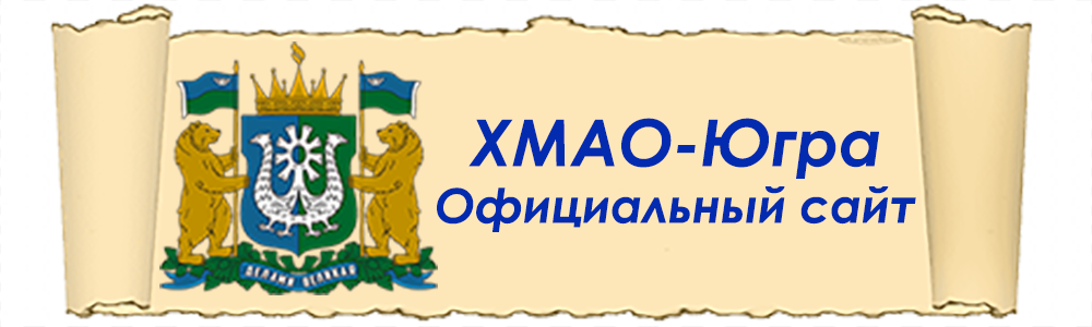 Официальный сайт ХМАО