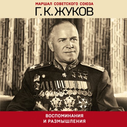 Жуков Г.К. Воспоминания и размышления.jpg