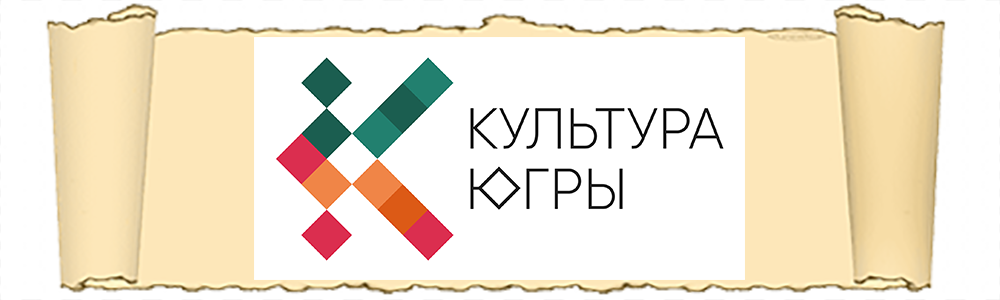 Культура Югры