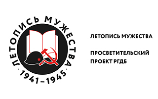 Летопись мужества