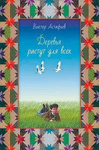 Астафьев В. Деревья растут для всех.jpg