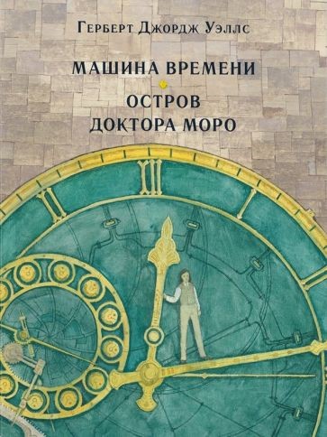 Г. Уэллс Машина времени.jpg Г. Уэллс Машина времени.jpg