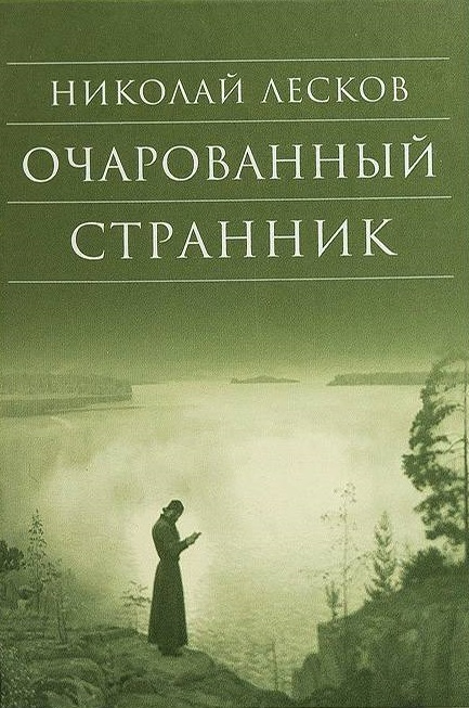 Очарованный странник.jpg