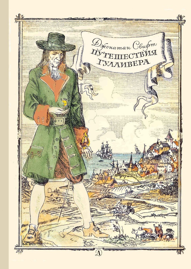 Свифт Д. Приключения Гулливера.jpg