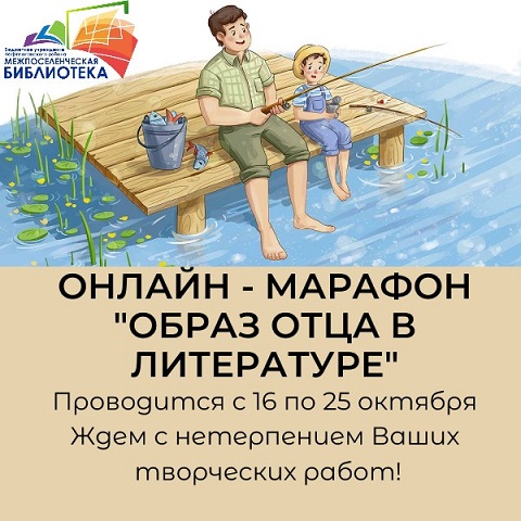 Онлайн - марафонОбраз отца в (3).jpg