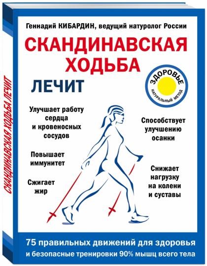 Кибардин Г. Скандинавская ходьба.jpg
