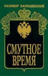 Автор: К. Валишевский