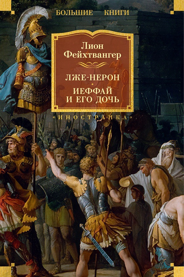 Фейхтвангер Л. Лже-Нерон.jpg