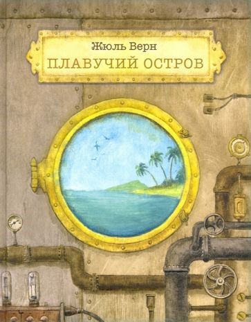 Ж.Верн Плавучий остров.jpg