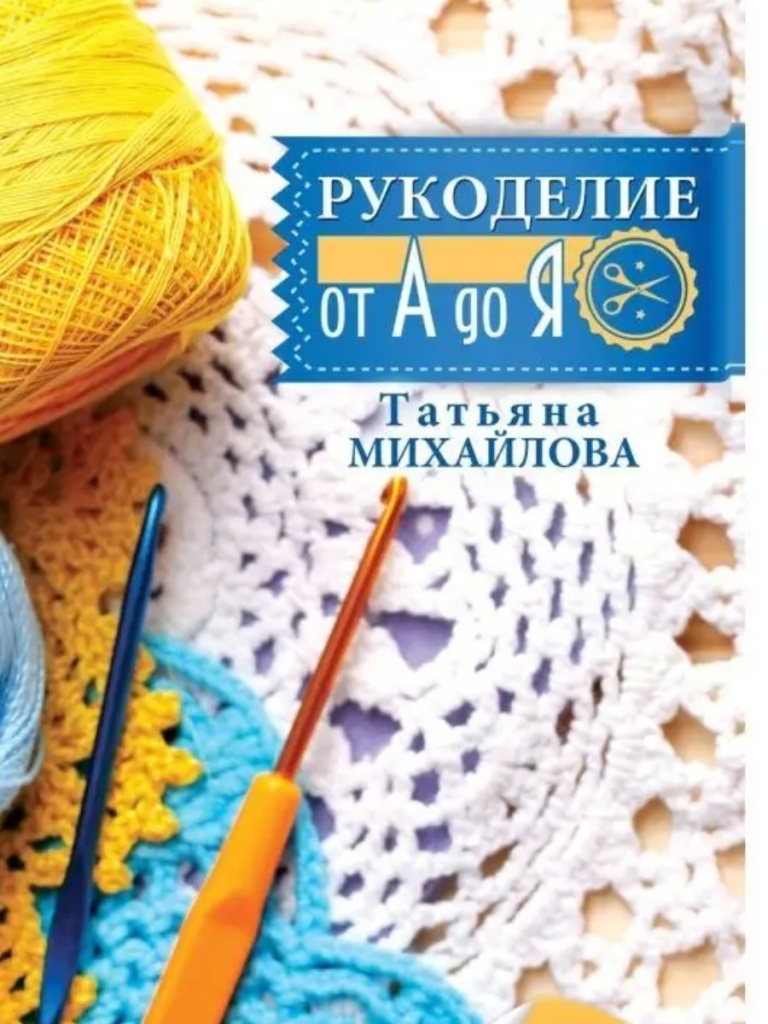 Михайлова Т.В Вязание крючком шаг за шагом.jpg