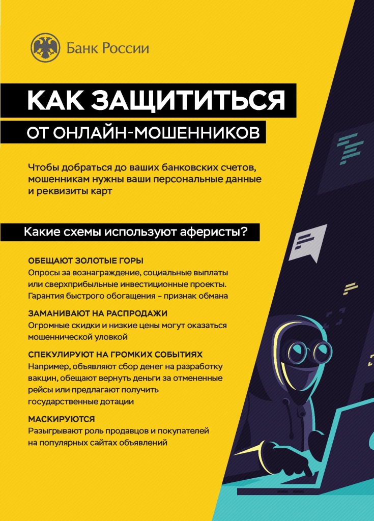 Как защититься от онлайн-мошенников1.jpg