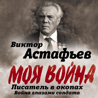 Астафьев В. Моя война.jpg