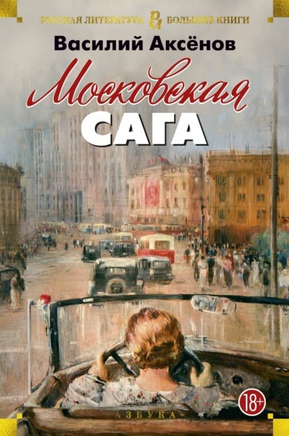 Аксенов В. Московская сага.jpg
