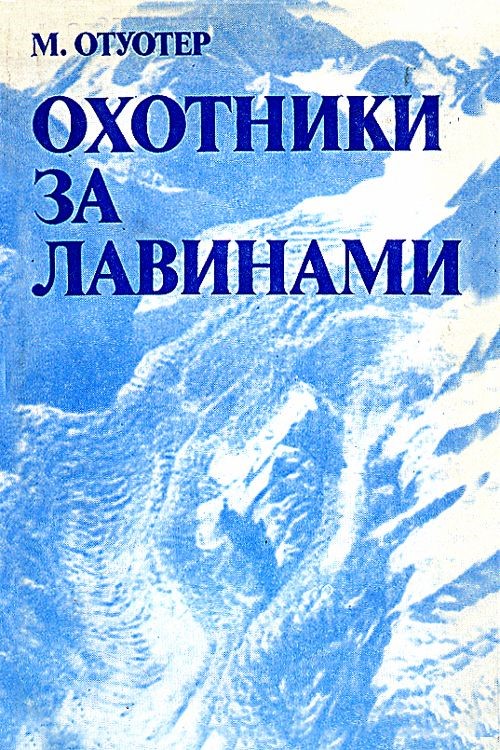 Отуотер Охотники.jpg