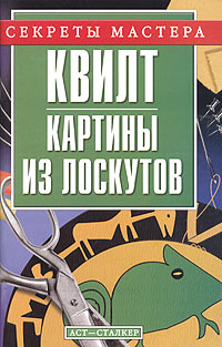 Морозова Е.И. Квилт-картины из лоскутков.jpg