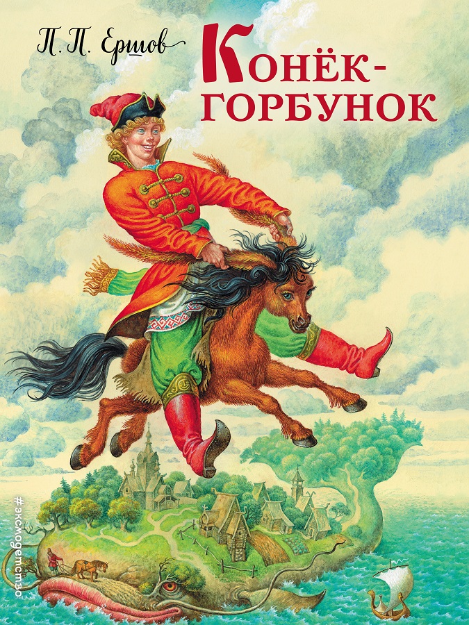 Ершов П. Конек-Горбунок.jpg
