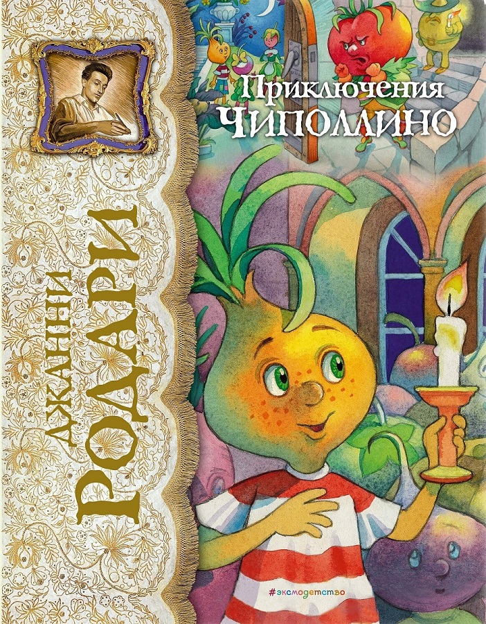 Родари Дж. Приключения Чиполлино.jpg