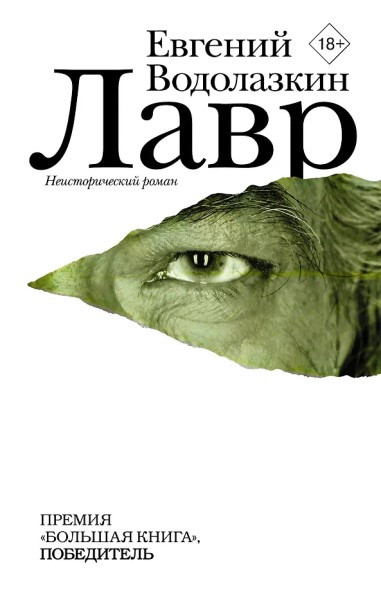 Водолазкин Е. Лавр.jpg