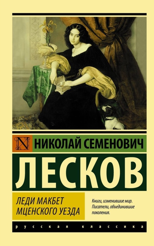 Леди Макбет Мценского уезда.jpg