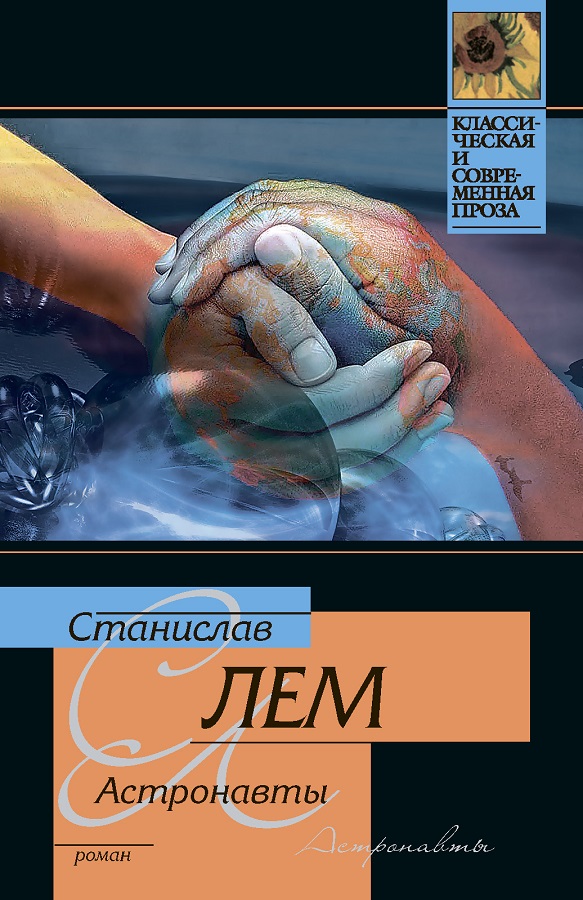 Лем С. Астронавты.jpg