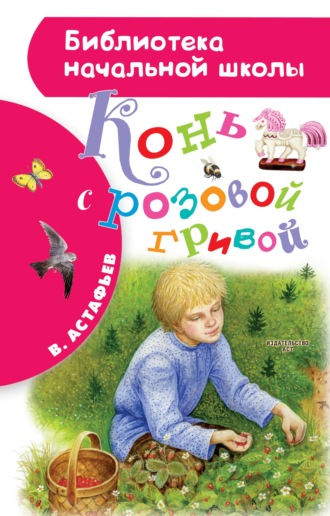 Астафьев В. Конь с розовой гривой.jpg