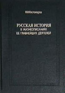 Костомаров Н.И.