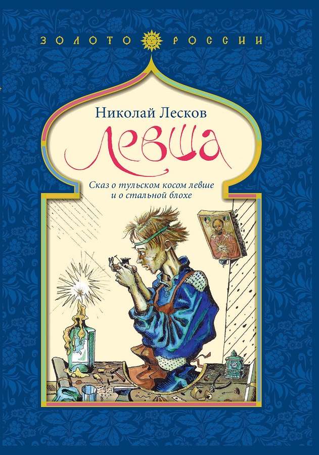 Лесков Н. Сказ о тульском косом Левше и стальной блохе.jpg