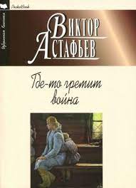 Астафьев В. Где-то гремит война.jpg