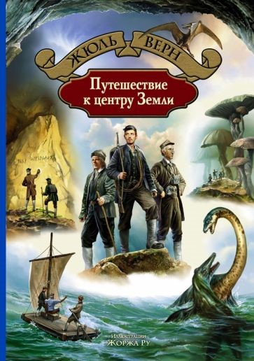 Ж.Верн Путешествие к центру Земли.jpg