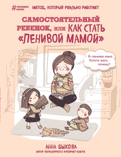 Быкова А. Самостоятельный ребенок.jpg