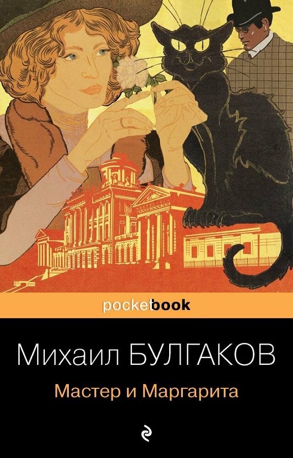 Булгаков М. Мастер и Маргарита.jpg