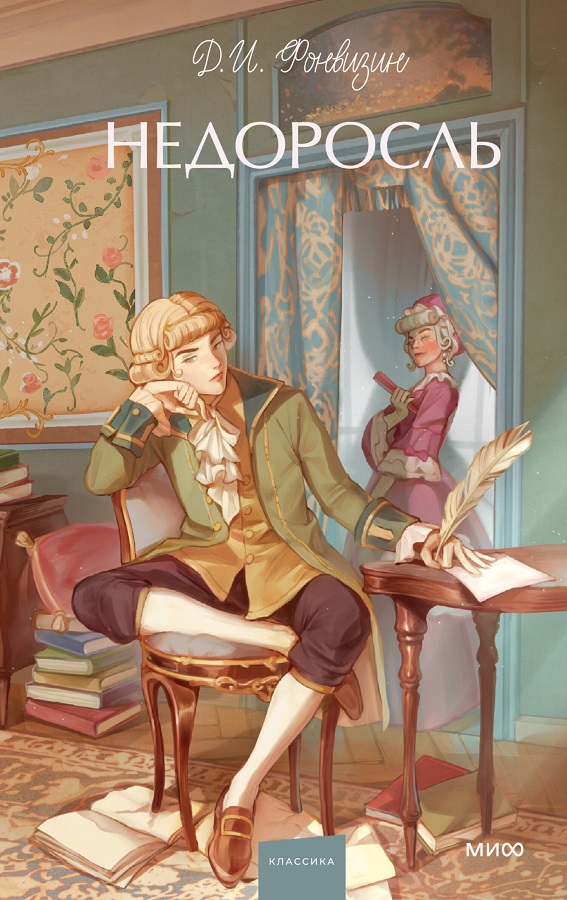 Фонвизин Д. Недоросль.jpg