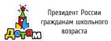 Президент России гражданам школьного возраста