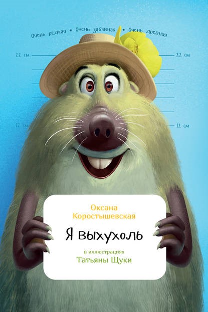 Коростышеская М. Я выхухоль.jpg