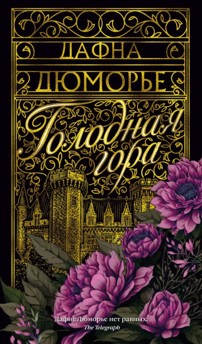 Дюморье Д. Голодная гора.jpg