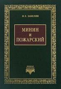 Забелин И.Е.