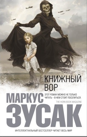Зузак М. Книжный вор.jpg
