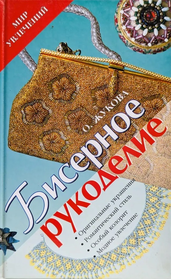 Жукова О. Бисерное рукоделие.jpg