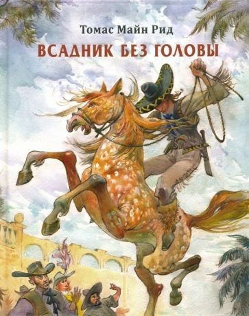 Т.М. Рид Всадник без головы.jpg