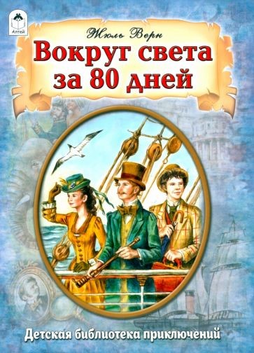 Ж.Верн Вокруг света за 80 дней.jpg Ж.Верн Вокруг света за 80 дней.jpg