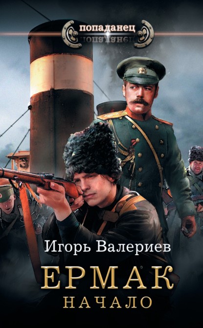 Валериев И. Ермак.jpg