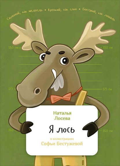 Лосева Н. Я лось.jpg