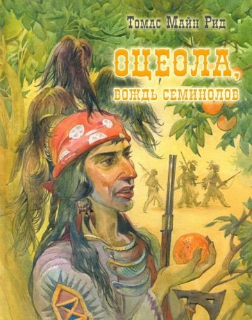 Т.М. Рид Оцеола вождь семинолов.jpg Т.М. Рид Оцеола вождь семинолов.jpg
