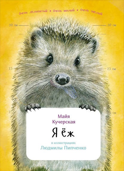 Кучерская М. Я ёж.jpg