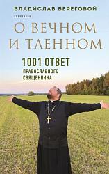О вечном и тленном 