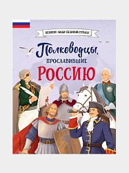 Полководцы, прославившие Россию 