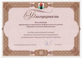 Благодарность за сбор гуманитарной помощи-2023