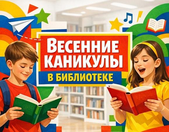 Каникулы в библиотеке