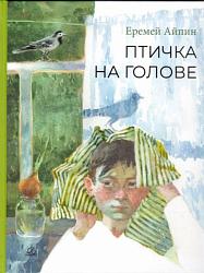 Птичка на голове